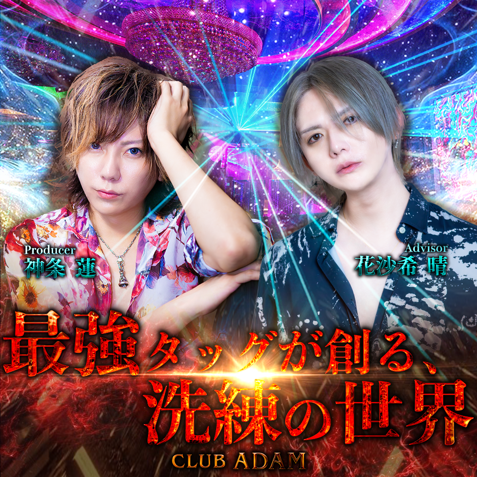 高松市 ホストクラブ CLUB ADAM
