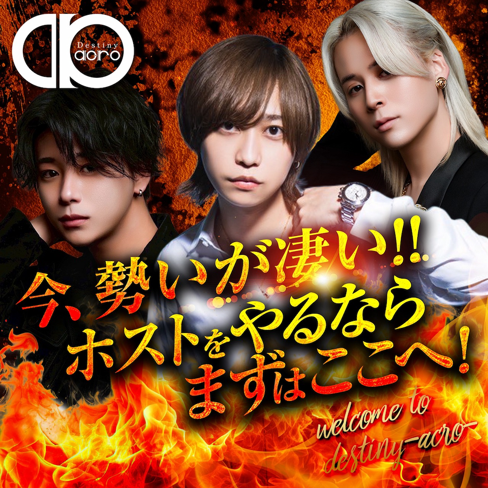 高松市 ホストクラブ Destiny acro