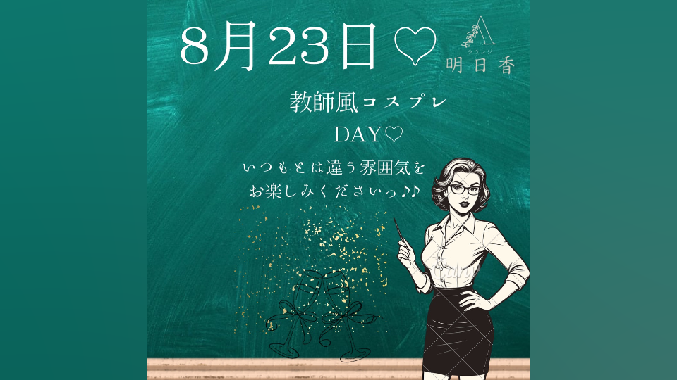 本日は教師風コスプレDAYイベント♡