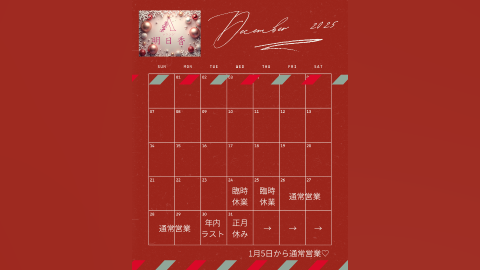 年末年始の営業日について♡