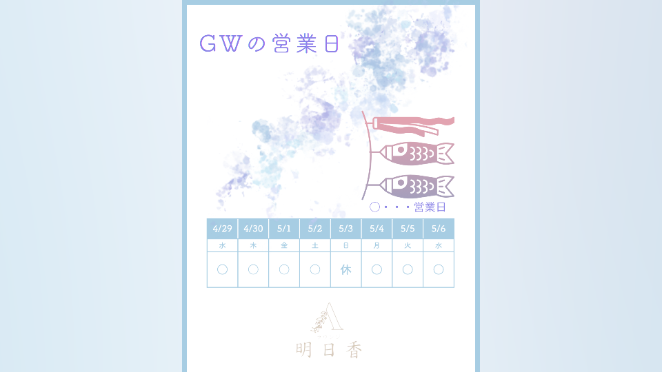 GWの営業について♡そして今日は、、、♡