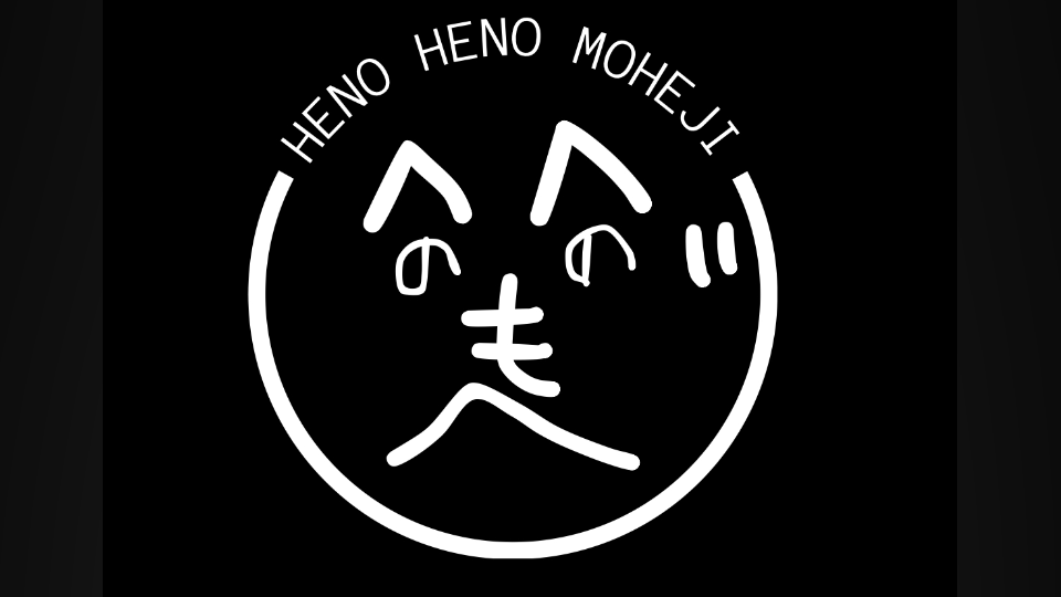 自己紹介　へのへのもへじ
