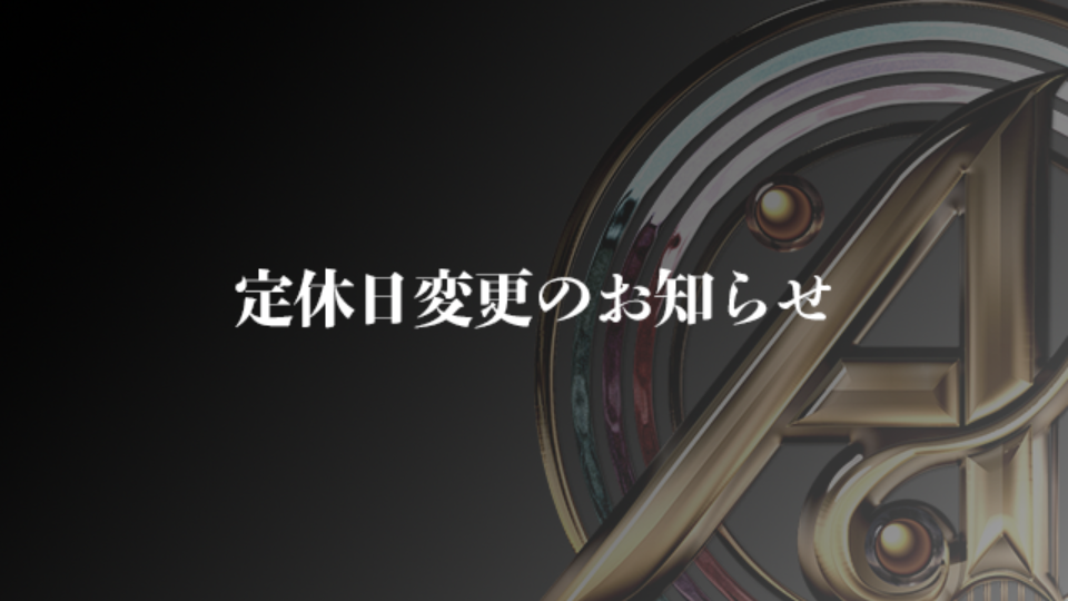 定休日変更のお知らせ