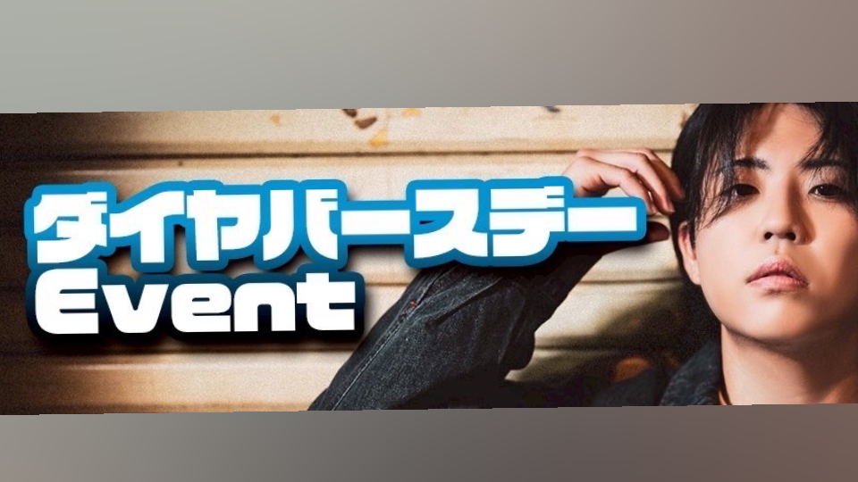 ダイヤバースデー