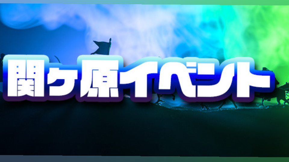 関ヶ原イベント