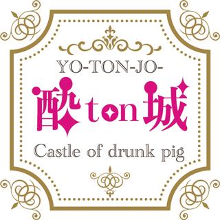 高松バーぽっちゃりバー 酔ton城